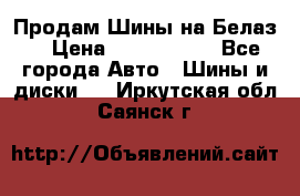 Продам Шины на Белаз. › Цена ­ 2 100 000 - Все города Авто » Шины и диски   . Иркутская обл.,Саянск г.